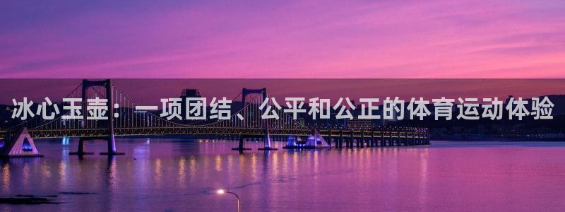 qq体育视频：冰心玉壶：一项团结、公平和公正的体育运动体验