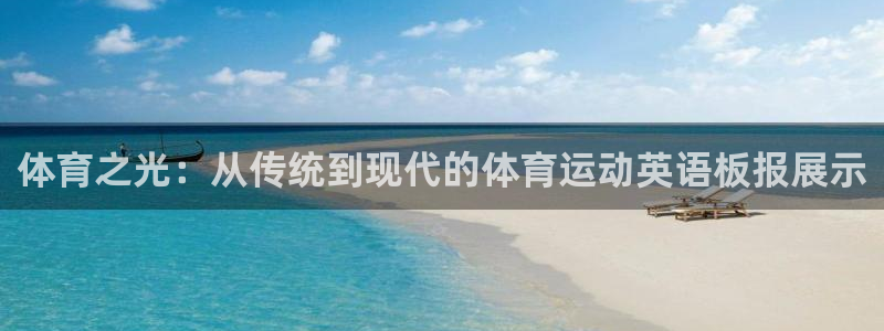 qq体育网：体育之光：从传统到现代的体育运动英语板报展示