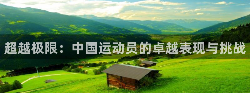 qq体育视频：超越极限：中国运动员的卓越表现与挑战