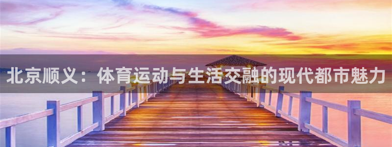qq体育群打卡别人可以看见吗：北京顺义：体育运动与生活交融的现代都市魅力
